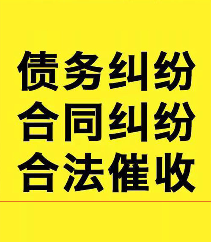 东西湖专业要账公司